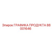 88001646 ГРАФИКА ПРОДУКТА Epiroc