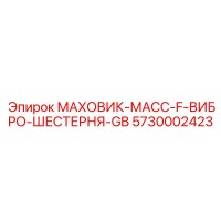 5730002423 МАХОВИК-МАСС-F-ВИБРО-ШЕСТЕРНЯ-GB Epiroc