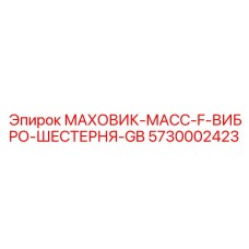Маховик с графитовыми демпферами Epiroc 5730002423 для Boltec