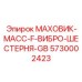 Маховик с графитовыми демпферами Epiroc 5730002423 для Boltec