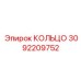 3092209752 КОЛЬЦО Epiroc