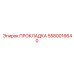 5580016640 ПРОКЛАДКА Epiroc