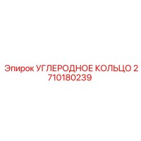 2710180239 УГЛЕРОДНОЕ КОЛЬЦО Epiroc