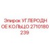 Карбоновое уплотнение Epiroc арт.2710180239