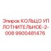 9900481476 КОЛЬЦО УПЛОТНИТЕЛЬНОЕ-2-008 Epiroc