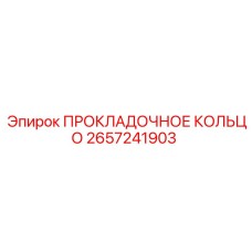 2657241903 ПРОКЛАДОЧНОЕ КОЛЬЦО Epiroc