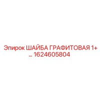 1624605804 ШАЙБА ГРАФИТОВАЯ 1+ Epiroc