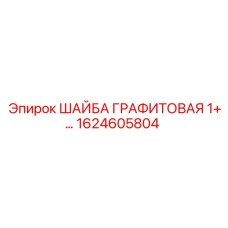 Армированная шайба 1+ дюйм арт.1624605804 для буровых штанг Epiroc