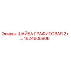 1624605806 ШАЙБА ГРАФИТОВАЯ 2+ Epiroc