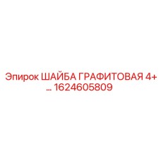 Уплотнительная прокладка диаметром 4+ мм 1624605809 Epiroc
