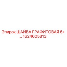 Оригинальная графитовая шайба Epiroc 1624605813 диаметром 6+ мм