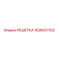1626031103 Grate Epiroc