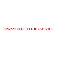 1626116301 Grate Epiroc