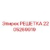 Защитная решетка Epiroc артикул 2205269919 для вентиляции буровых систем
