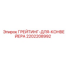 2202208992 ГРЕЙТИНГ-ДЛЯ-КОНВЕЙЕРА Epiroc