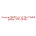 2202208992 ГРЕЙТИНГ-ДЛЯ-КОНВЕЙЕРА Epiroc
