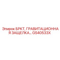 GS40533X БРКТ, ГРАВИТАЦИОННАЯ ЗАЩЕЛКА Epiroc