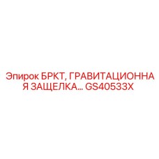Защелка артикул GS40533X производства Epiroc