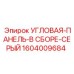 1604009684 УГЛОВАЯ-ПАНЕЛЬ-В СБОРЕ-СЕРЫЙ Epiroc