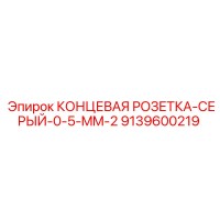 9139600219 КОНЦЕВАЯ РОЗЕТКА-СЕРЫЙ-0-5-MM-2 Epiroc
