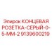 9139600219 КОНЦЕВАЯ РОЗЕТКА-СЕРЫЙ-0-5-MM-2 Epiroc