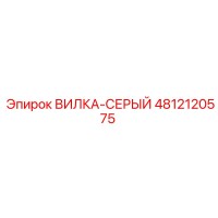 4812120575 ВИЛКА-СЕРЫЙ Epiroc