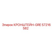 57216582 КРОНШТЕЙН-GRE Epiroc