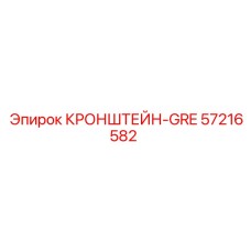 Кронштейн для гидросистем 57216582 Epiroc