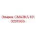 1310201986 СМАЗКА Epiroc