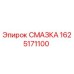 1625171100 СМАЗКА Epiroc
