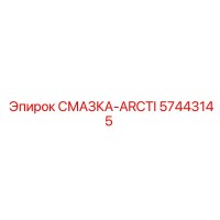 57443145 СМАЗКА-ARCTI Epiroc