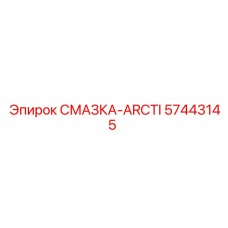 57443145 СМАЗКА-ARCTI Epiroc