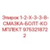 9753218722 1-2-X-3-3-8-СМАЗКА-БОЛТ-КОМПЛЕКТ Epiroc