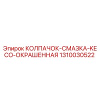 1310030522 КОЛПАЧОК-СМАЗКА-KECO-ОКРАШЕННАЯ Epiroc