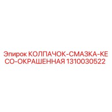 1310030522 КОЛПАЧОК-СМАЗКА-KECO-ОКРАШЕННАЯ Epiroc