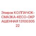 1310030522 КОЛПАЧОК-СМАЗКА-KECO-ОКРАШЕННАЯ Epiroc