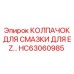 HC63060985 КОЛПАЧОК ДЛЯ СМАЗКИ ДЛЯ EZ Epiroc