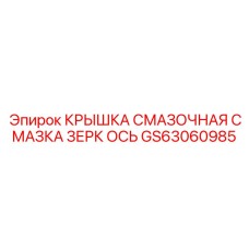 Image of Epiroc Grease Cap for Mirror Axis Part GS63060985 for Drill Rigs