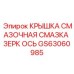 Image of Epiroc Grease Cap for Mirror Axis Part GS63060985 for Drill Rigs