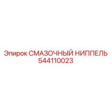 544110023 СМАЗОЧНЫЙ НИППЕЛЬ Epiroc