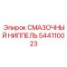 544110023 СМАЗОЧНЫЙ НИППЕЛЬ Epiroc