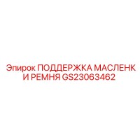GS23063462 ПОДДЕРЖКА МАСЛЕНКИ РЕМНЯ Epiroc