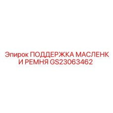 GS23063462 ПОДДЕРЖКА МАСЛЕНКИ РЕМНЯ Epiroc