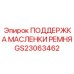 GS23063462 ПОДДЕРЖКА МАСЛЕНКИ РЕМНЯ Epiroc