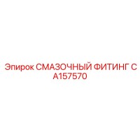 CA157570 СМАЗОЧНЫЙ ФИТИНГ Epiroc