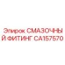 CA157570 СМАЗОЧНЫЙ ФИТИНГ Epiroc