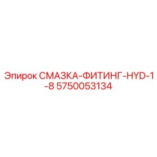 5750053134 СМАЗКА-ФИТИНГ-HYD-1-8 Epiroc