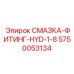 5750053134 СМАЗКА-ФИТИНГ-HYD-1-8 Epiroc
