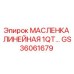GS36061679 МАСЛЕНКА ЛИНЕЙНАЯ 1QT Epiroc
