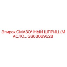 GS63069528 СМАЗОЧНЫЙ ШПРИЦ (МАСЛО) Epiroc